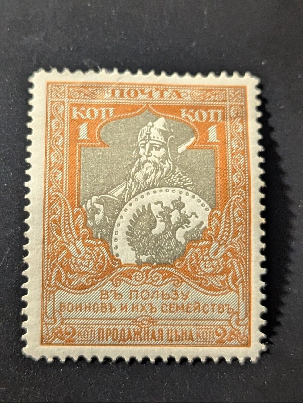 1915. Russian Empire stamp, War Charity perf. 11 1/2 MNH Zag #130, Mi #103A